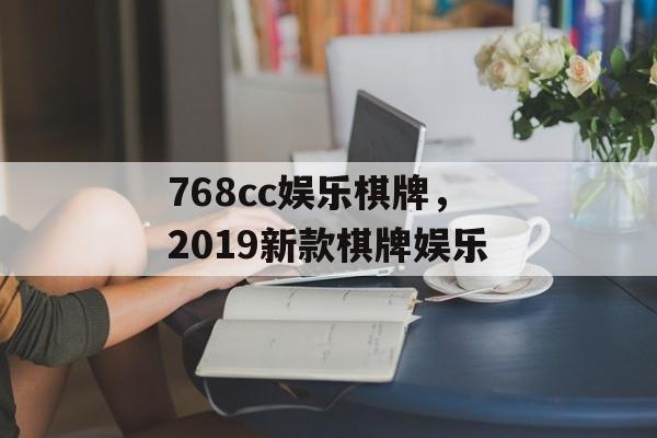 768cc娱乐棋牌，2019新款棋牌娱乐