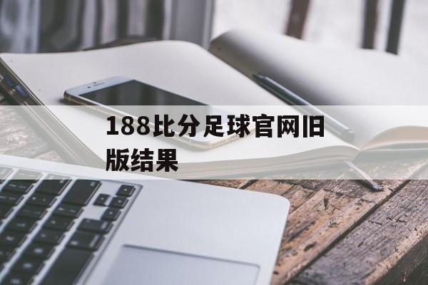 188比分足球官网旧版结果