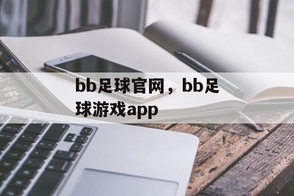 bb足球官网，bb足球游戏app