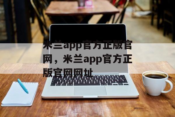 米兰app官方正版官网，米兰app官方正版官网网址