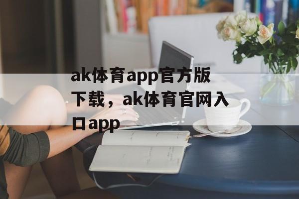 ak体育app官方版下载，ak体育官网入口app