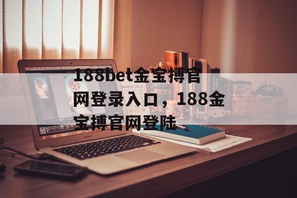 188bet金宝搏官网登录入口，188金宝搏官网登陆