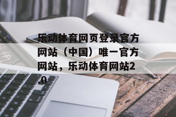 乐动体育网页登录官方网站（中国）唯一官方网站，乐动体育网站2.0