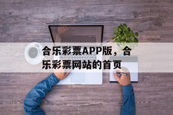 合乐彩票APP版，合乐彩票网站的首页