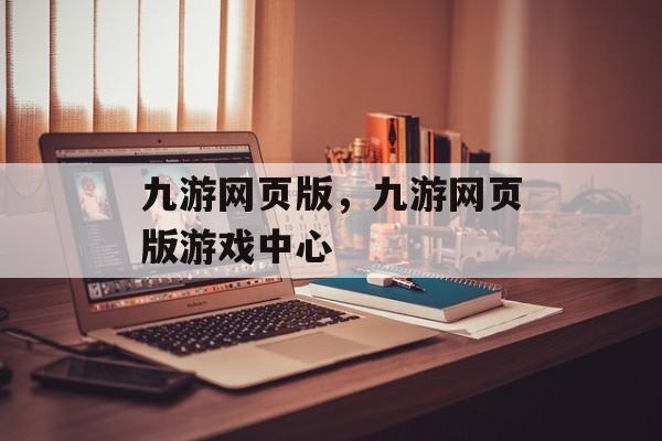 九游网页版，九游网页版游戏中心