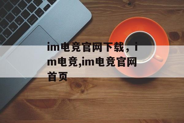 im电竞官网下载，im电竞,im电竞官网首页