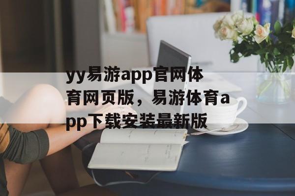 yy易游app官网体育网页版，易游体育app下载安装最新版