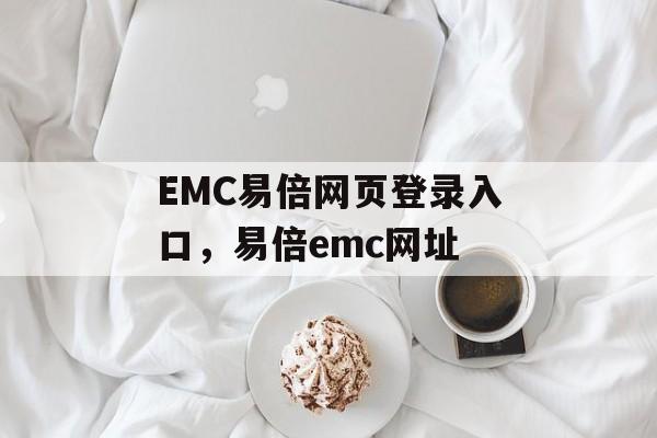 EMC易倍网页登录入口，易倍emc网址