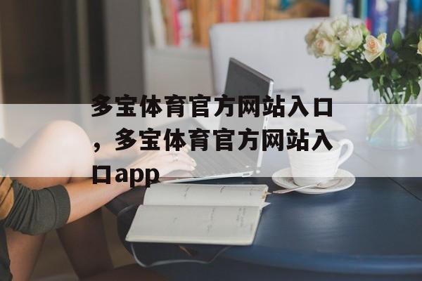 多宝体育官方网站入口，多宝体育官方网站入口app